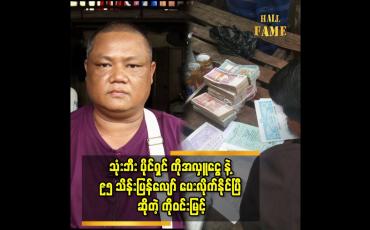 Embedded thumbnail for ''ကျွန်တော် အလှူခံခြင်း ကို ရပ်နားလိုက်ပါပြီ အလှူငွေလက်မခံတော့ဘူး''