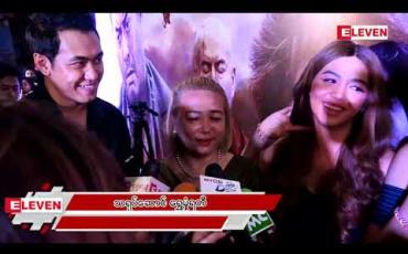 Embedded thumbnail for မြေးတွေတစ်ပုံကြီးရှိလို့ မြေးမချီချင်သေးဘူးဆိုတဲ့ သရုပ်ဆောင် ရွှေမှုံရတီမိခင် (ရုပ်သံအစီအစဉ်)