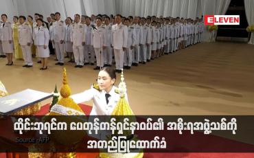 Embedded thumbnail for ထိုင်းဘုရင်က ပေတုန်တန်ရှင်နာဝပ်၏ အစိုးရအဖွဲ့သစ်ကို အတည်ပြုထောက်ခံ (ရုပ်သံ)