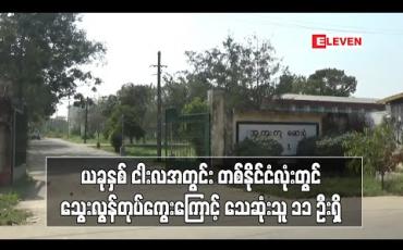Embedded thumbnail for ယခုနှစ် ငါးလတာကာလအတွင်း တစ်နိုင်ငံလုံးတွင် သွေးလွန်တုပ်ကွေးဖြစ်ပွားသူ ၁၅၀၀ နီးပါးရှိပြီး သေဆုံးသူ ၁၁ ဦးရှိ (ရုပ်သံ)