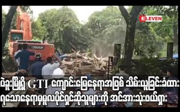 Embedded thumbnail for ပဲခူးမြို့ရှိ GTI ကျောင်းမြေနေရာအဖြစ် သိမ်းယူခြင်းခံထားရသောနေရာမှ မူလပိုင်ရှင်ဆိုသူများကိုအင်အားသုံးဖယ်ရှား (ရုပ်သံ)