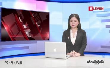 Embedded thumbnail for ဇူလိုင် ၁၇ ရက်နေ့ နံနက်ခင်းသတင်းအစီအစဉ်