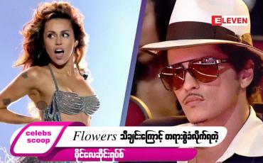 Embedded thumbnail for ဒီတစ်ပတ် Celebs Scoop အစီအစဉ်မှာ