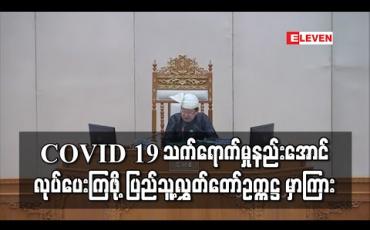 Embedded thumbnail for ပြည်သူများအပေါ် COVID 19 သက်ရောက်မှု အနည်းဆုံးဖြစ်အောင် ဆောင်ရွက်ပေးကြရန် လွှတ်တော်ကိုယ််စားလှယ်များကို ပြည်သူ့ လွှတ်တော်ဥက္ကဋ္ဌ မှာကြား (ရုပ်သံ)