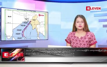 Embedded thumbnail for မေ ၁၀ ရက် ညနေခင်း သတင်းအစီအစဉ်