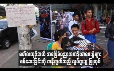 Embedded thumbnail for လှည်းတန်းစင်တာရှေ့တွင် မတ်လကုန်အထိ အခြေခံပညာအတန်းစာမေးပွဲများ စစ်ဆေးခြင်းကို ကန့်ကွက်သည့် လှုပ်ရှားမှု ဒုတိယအကြိမ် ပြုလုပ်