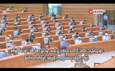 Embedded thumbnail for စစ်ဆင်ရေးနှင့်လုံခြုံရေးတာဝန် အသက်စွန့်ထမ်းဆောင်နေသော စစ်မှုထမ်းများ ရထိုက်သည့် ခံစားခွင့်များ မဆုံးရှုံးစေရေးအတွက် တောင်းခံထားသည့် ငွေများအား ဖြတ်တောက်ခြင်းမပြုရန် ကာကွယ်ရေးဝန်ကြီး ပြောကြား