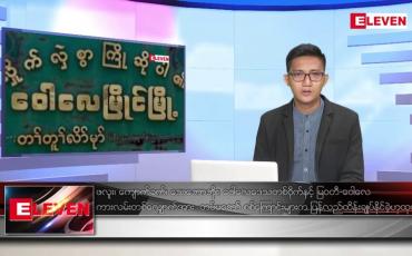 Embedded thumbnail for နိုဝင်ဘာ ၂၉ ရက် နံနက်ပိုင်းသတင်းအစီအစဉ်