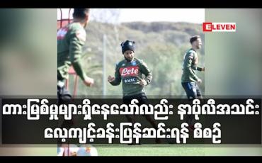 Embedded thumbnail for တားမြစ်မှုများရှိနေသော်လည်း နာပိုလီအသင်း လေ့ကျင့်ခန်းပြန်ဆင်းရန် စီစဉ် 