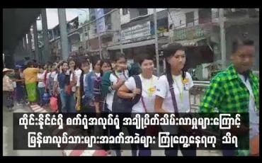 Embedded thumbnail for ထိုင်းနိုင်ငံ ရှိ စက်ရုံ အလုပ်ရုံ အချို့ပိတ်သိမ်းလာမှုများကြောင့် မြန်မာလုပ်သားများအခက်အခဲများ ကြုံတွေ့နေရဟု သိရ (ရုပ်သံ)