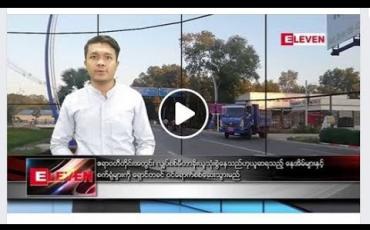 Embedded thumbnail for ဇူလိုင် ၂၉ ရက် နံနက်ခင်း သတင်းအစီအစဉ်