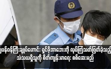 Embedded thumbnail for ဂျပန်ဝန်ကြီးချုပ်ဟောင်း ရှင်ဇိုအာဘေးကို လုပ်ကြံသတ်ဖြတ်ခဲ့သည့် သံသယရှိသူကို စိတ်ကျန်းမာရေး စစ်ဆေးမည်