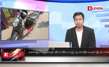 Embedded thumbnail for မတ် ၃ ရက်နေ့ နံနက်ခင်းသတင်း အစီအစဉ် ( တိုက်ရိုက်ထုတ်လွှင့် တင်ဆက်မှု)