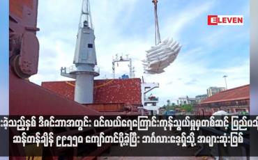 Embedded thumbnail for ပြီးခဲ့သည့်နှစ် ဒီဇင်ဘာအတွင်း ပင်လယ်ရေကြောင်းကုန်သွယ်မှုမှတစ်ဆင့် ပြည်ပသို့ ဆန်တန်ချိန် ၉၉၅၅၀ ကျော်တင်ပို့ခဲ့ပြီး ဘင်္ဂလားဒေ့ရှ်သို့ အများဆုံးဖြစ်