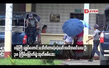 Embedded thumbnail for ဒေါက်တာလဲ့လဲ့မော် အပါအဝင် လေးဦးကို ၃၈ ကြိမ်မြောက် ရုံးထုတ် စစ်ဆေး