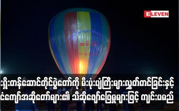 Embedded thumbnail for လားရှိုးတန်ဆောင်တိုင်ပွဲတော်ကို မီးပုံးပျံကြီးများလွှတ်တင်ခြင်းနှင့် နိုင်ငံကျော်အဆိုတော်များ၏ သီဆိုဖျော်ဖြေမှုများဖြင့် ကျင်းပမည်