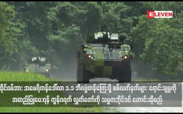 Embedded thumbnail for ထိုင်ဝမ်အား အမေရိကန်ဒေါ်လာ ၁.၁ ဘီလျံတန်ကြေးရှိ စစ်လက်နက်များ ရောင်းချမှုကို အတည်ပြုပေးရန် ကွန်ဂရက် လွှတ်တော်ကို သမ္မတဘိုင်ဒင် တောင်းဆိုမည်