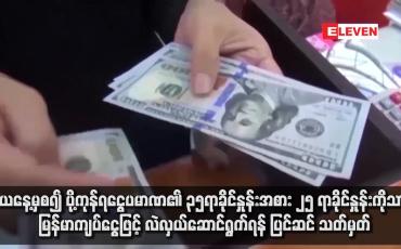 Embedded thumbnail for ယနေ့မှစ၍ ပို့ကုန်ရငွေပမာဏ၏ ၃၅ရာခိုင်နှုန်းအစား ၂၅ ရာခိုင်နှုန်းကိုသာ မြန်မာကျပ်ငွေဖြင့် လဲလှယ်ဆောင်ရွက်ရန် ပြင်ဆင် သတ်မှတ်