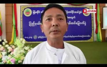 Embedded thumbnail for အသစ်ပြန််လည်ဖွဲ့စည်းလိုက်သည့် ရှမ်းပြည်နယ်တောင်ပိုင်း ဆန်စက်လုပ်ငန်းရှင်များအသင်းခွဲအနေဖြင့် ဆန်စက်များအဆင့်မြှင့်တင်ရန်နှင့် ဆန်စျေးတည်ငြိမ်အောင် လုပ်ဆောင်မည်ဟုဆို 