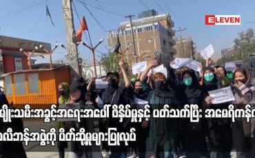 Embedded thumbnail for အမျိုးသမီးအခွင့်အရေးအပေါ် ဖိနှိပ်မှုနှင့်ပတ်သက်ပြီး အမေရိကန်က တာလီဘန်အဖွဲ့ကို ပိတ်ဆို့မှုများပြုလုပ်
