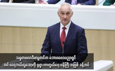 Embedded thumbnail for သမ္မတဗလာဒီမာပူတင်က ဘောဂဗေဒပညာရှင် အင်ဒရေဘယ်လူဆော့ကို ရုရှားကာကွယ်ရေးဝန်ကြီးအဖြစ် ခန့်အပ်