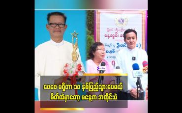 Embedded thumbnail for ဖေဖေ မရှိတာ ၁၀ နှစ်ပြည့်သွားပေမယ့် စိတ်ထဲမှာတော့ မနေ့က အတိုင်းပဲ