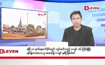 Embedded thumbnail for ဧပြီ ၁၄ ရက် (မဟာ သင်္ကြန်အကျနေ့) နံနက်ခင်း သတင်း အစီအစဉ်