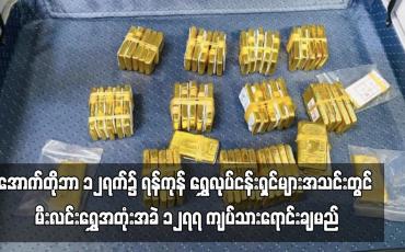 Embedded thumbnail for လာမည့် အောက်တိုဘာ ၁၂ရက်၌ ရန်ကုန်တိုင်းဒေသကြီး ရွှေလုပ်ငန်းရှင်များအသင်းတွင် မီးလင်းရွှေအတုံးအခဲ ၁၂၇၇ ကျပ်သားအား ရွှေလုပ်ငန်းရှင် ၂၄ဦးက ရောင်းချပေးသွားမည် (ရုပ်သံ)