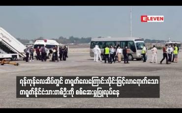 Embedded thumbnail for ရန်ကုန်လေဆိပ်တွင် တရုတ်လေကြောင်းလိုင်းဖြင့်လာရောက်သော တရုတ်နိုင်ငံသားတစ်ဦးကို ကိုရိုနာဗိုင်းရပ်စ်သံသယရှိ၍ စစ်ဆေးမှုပြုလုပ်နေ