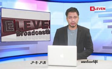 Embedded thumbnail for ■စက်တင်ဘာ ၂၁ ရက်နေ့ ညပိုင်းသတင်းအစီအစဉ်(တိုက်ရိုက်ထုတ်လွှင့်တင်ဆက်မှု)  • ပြည်တွင်းနှင့် နိုင်ငံတကာရွေးကောက်ပွဲစောင့်ကြည့်လေ့လာသူများ စက်တင်ဘာ ၁၆ ရက်မှ ဒီဇင်ဘာ ၅ ရက်အထိ အထွေထွေရွေးကောက်ပွဲ စောင့်ကြည့်လေ့လာခွင့် လျှောက်ထားနိုင်ကြောင်း UECထုတ်ပြန် • ထိုင်းန