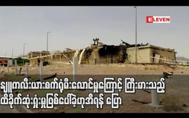 Embedded thumbnail for နျူကလီးယားစက်ရုံ မီးလောင်မှုကြောင့် ကြီးမားသည့် ထိခိုက်ဆုံးရှုံးမှု ဖြစ်ပေါ်ခဲ့ဟု အီရန် ပြော