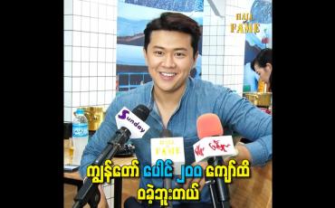 Embedded thumbnail for ကျွန်တော် ပေါင် ၂၀၀ ကျော်ထိ ဝခဲ့ဘူးတယ်