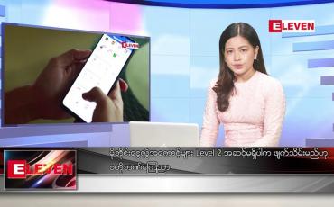 Embedded thumbnail for စက်တင်ဘာ ၁၇ ရက် ညနေခင်း သတင်းအစီအစဉ်
