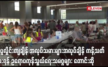 Embedded thumbnail for အပူလှိုင်းကျချိန် အလုပ်သမားများအတွက် အလုပ်ချိန်ကန့်သတ်ပေးရန် ဥရောပကုန်သွယ်ရေးသမဂ္ဂများက တောင်းဆို