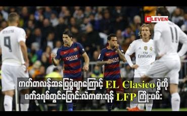 Embedded thumbnail for ကတ်တလန်ဆန္ဒပြပွဲများကြောင့် El Clasicoပွဲကိုမက်ဒရစ်တွင် ပြောင်းလဲကစားရန် စပိန်ပရော်ဖက်ရှင်နယ်ဘောလုံးလိဂ်(LFP) ကြိုးပမ်း (ရုပ်သံ)