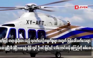 Embedded thumbnail for အဂတိဖြင့် တရားစွဲဆိုထားသည့် ရဟတ်ယာဉ်အမှုကိစ္စများအတွက် ပြန်ခေါ်သက်သေများ စစ်ဆေးမှုပြီးစီးခဲ့ပြီး ယနေ့ရုံးချိန်းတွင် ဦးဝင်းမြင့်နှင့် ဒေါ်အောင်ဆန်းစုကြည်ကို စစ်ဆေးမည်