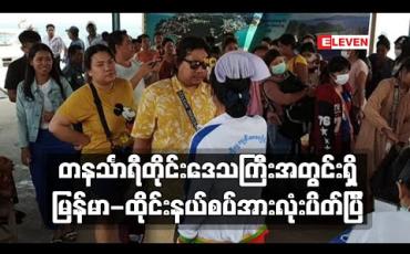Embedded thumbnail for တနင်္သာရီတိုင်းဒေသကြီးအတွင်းရှိမြန်မာ-ထိုင်းနယ်စပ်အားလုံးကိုယာယီဆိုင်းငံ့ပိတ်သိမ်း 