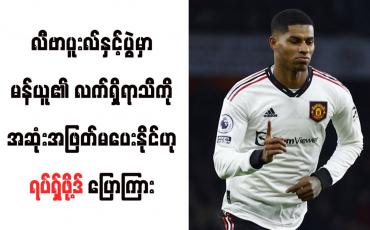 Embedded thumbnail for လီဗာပူးလ်နှင့်ပွဲမှာ မန်ယူ၏ လက်ရှိရာသီကို အဆုံးအဖြတ်မပေးနိုင်ဟု ရပ်ရှ်ဖို့ဒ် ပြောကြား