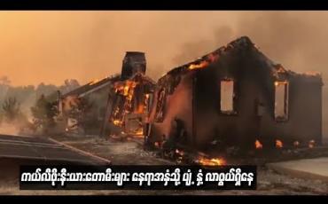 Embedded thumbnail for ကယ်လီဖိုးနီးယားတောမီးများ နေရာအနှံ့သို့ ပျံ့နှံ့လာနိုင်ကြောင်း တာဝန်ရှိသူများ သတိပေးချက် ထုတ်ပြန်