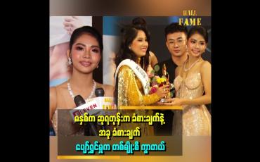 Embedded thumbnail for ဆုရမယ့် ညီမလေးတွေ ကို စင်ပေါ်တတ်ပြီး ဂုဏ်ပြုပေးရမယ်ဆိုတော့ ရင်ခုန်သံ တစ်မျိုးပေါ့