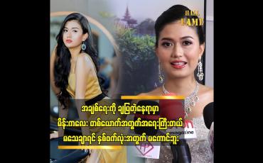 Embedded thumbnail for အခုချိန် မှာ အချစ်ရေးထက် ပိုပြီး အရေးကြီးတာတွေရှိတယ်