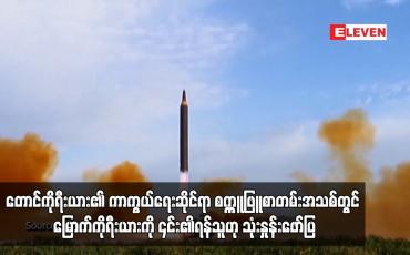 Embedded thumbnail for တောင်ကိုရီးယား၏ ကာကွယ်ရေးဆိုင်ရာ စက္ကူဖြူစာတမ်းအသစ်တွင် မြောက်ကိုရီးယားကို ၎င်း၏ရန်သူဟု သုံးနှုန်း