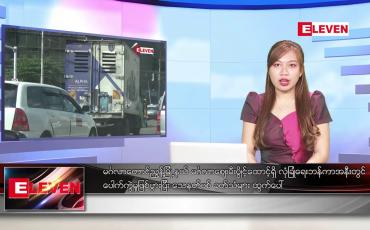 Embedded thumbnail for ဇန်နဝါရီလ ၉ ရက်နေ့ ညပိုင်းသတင်းအစီအစဉ် 