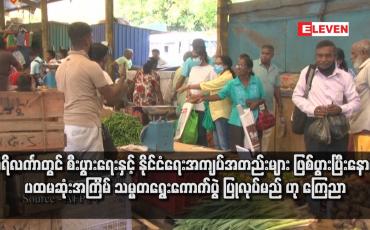 Embedded thumbnail for သီရိလင်္ကာတွင် စီးပွားရေးနှင့် နိုင်ငံရေးအကျပ်အတည်းများ ဖြစ်ပွားပြီးနောက် ပထမဆုံးအကြိမ် သမ္မတရွေးကောက်ပွဲပြုလုပ်မည် ဟု ကြေညာ