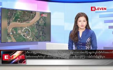 Embedded thumbnail for နိုဝင်ဘာ ၁၁ ရက် ညပိုင်း သတင်းအစီအစဉ် ( ည ၈ နာရီ တိုက်ရိုက်ထုတ်လွှင့်မှု )