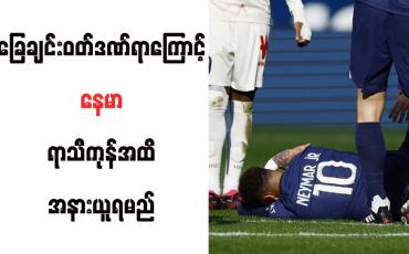 Embedded thumbnail for ခြေချင်းဝတ်ဒဏ်ရာကြောင့် နေမာ ရာသီကုန်အထိ အနားယူရမည်