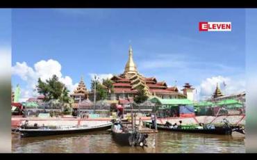 Embedded thumbnail for ဈေးရောင်းချခွင့် ပိတ်ပင်ခံခဲ့ရသည့် အင်းလေးဖောင်တော်ဦးဘုရား ရင်ပြင်တော်ရှိ ပျံကျဈေးသည်များအတွက် ရေပေါ်ဈေးတစ်ခု တည်ဆောက်ရန် စီမံချက်ရေးဆွဲသွားမည်ဟုဆို 