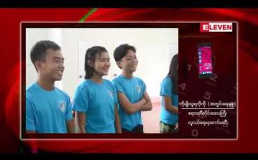 Embedded thumbnail for ဧရာဝတီတိုင်းဒေသကြီး၌ လူငယ်ရေးရာကော်မတီများဆိုင်ရာ ဥပဒေတစ်ရပ် ရေးဆွဲပြဌာန်းနိုင်ရေး ဆောင်ရွက် နေဟု ဆို 