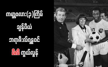 Embedded thumbnail for ကမ္ဘာ့ဖလား(၃)ကြိမ် ချန်ပီယံ ဘရာဇီးလ်ဂန္ထဝင် ပီလီ ကွယ်လွန်