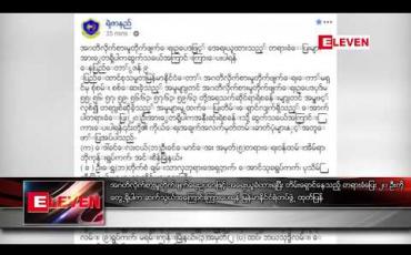 Embedded thumbnail for အဂတိလိုက်စားမှု တိုက်ဖျက်ရေး ဥပဒေဖြင့် အရေးယူခံထားရပြီး တိမ်းရှောင်နေသည့် တရားခံပြေး ၂၀ ဦးကို တွေ့ရှိ ပါက ဆက်သွယ်အကြောင်းကြားပေးရန် မြန်မာနိုင်ငံရဲတပ်ဖွဲ့ ထုတ်ပြန်